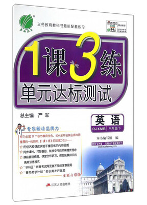 春雨 2017春 1课3练单元达标测试英语八年级下 新目标 RJXMB 
春雨 2017春 1课3练单元达标测试英语八年级下 新目标 RJXMB