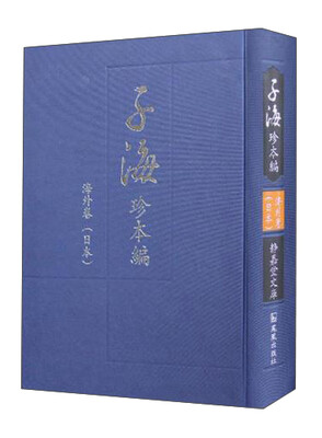 日本静嘉堂文库(海外卷)/子海珍本编 
日本静嘉堂文库(海外卷)/子海珍本编
