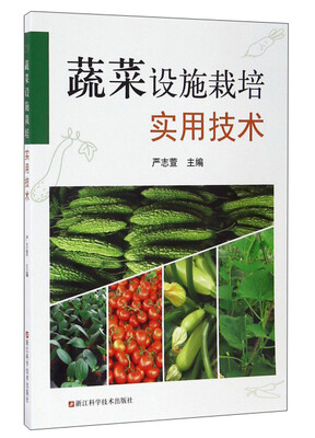 蔬菜设施栽培实用技术 
蔬菜设施栽培实用技术