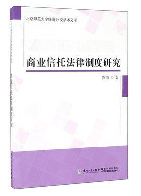 商业信托法律制度研究/北京师范大学珠海分校学术文库 
商业信托法律制度研究/北京师范大学珠海分校学术文库