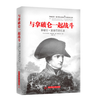 与拿破仑一起战斗拿破仑私人秘书回忆录
