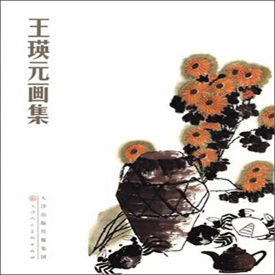 王瑛元画集 
王瑛元画集