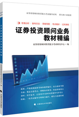 证券投资顾问业务教材精编 
证券投资顾问业务教材精编