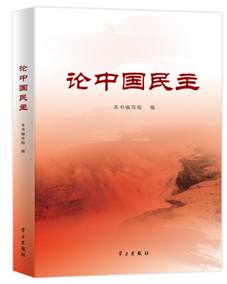 论中国民主
论中国民主