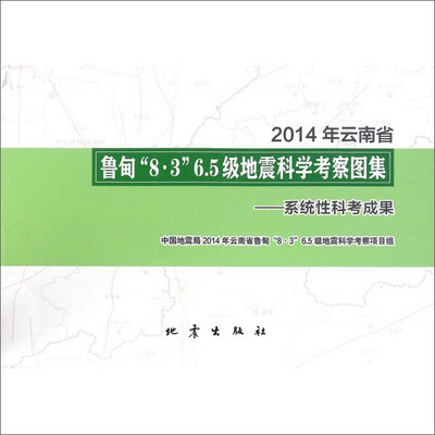2014年云南省鲁甸“8·3”6.5级地震科学考察图集系统性科考成果