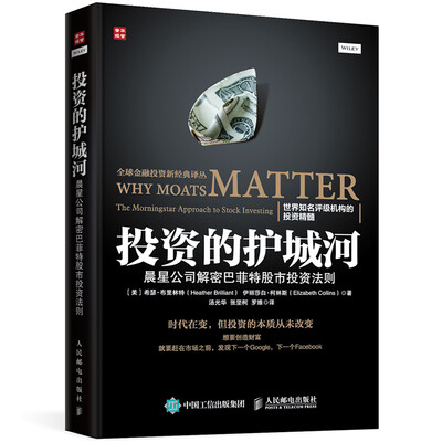 投资的护城河 晨星公司解密巴菲特股市投资法则 
投资的护城河 晨星公司解密巴菲特股市投资法则