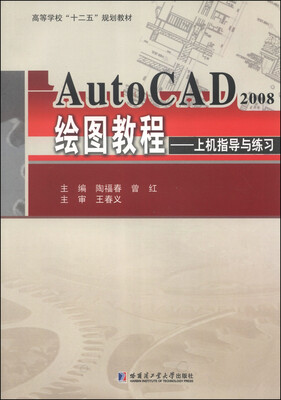 AutoCAD2008绘图教程:上机指导与练习/高等学校“十二五”规划教材
AutoCAD2008绘图教程:上机指导与练习/高等学校“十二五”规划教材