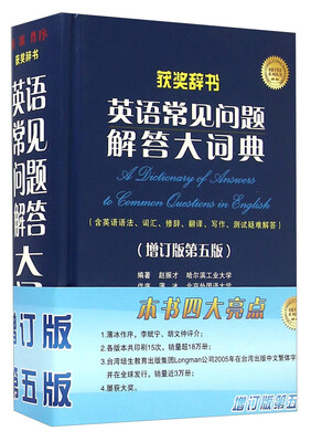 英语常见问题解答大词典(增订版 第五版)
英语常见问题解答大词典(增订版 第五版)