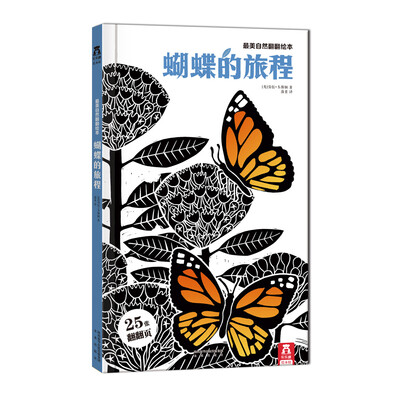 蝴蝶的旅程:最美自然翻翻绘本
蝴蝶的旅程:最美自然翻翻绘本