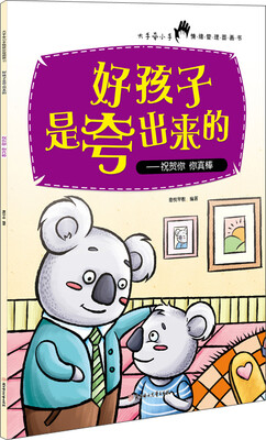 好孩子是夸出来的:祝贺你,你真棒 
好孩子是夸出来的:祝贺你,你真棒
