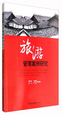 旅游管理案例研究
旅游管理案例研究