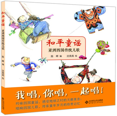 和平童谣·亚洲四国传统儿歌
和平童谣·亚洲四国传统儿歌