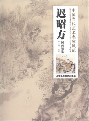中国当代艺术名家风范(第3辑):迟昭方国画精选 
中国当代艺术名家风范(第3辑):迟昭方国画精选