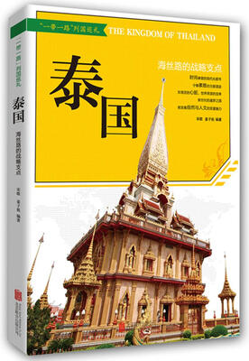“一带一路” 泰国:海丝路的战略支点
“一带一路” 泰国:海丝路的战略支点