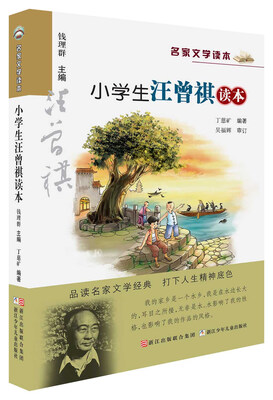 名家文学读本小学生汪曾祺读本