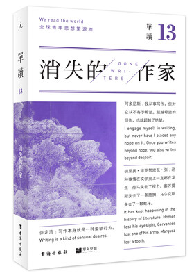 单读13:消失的作家