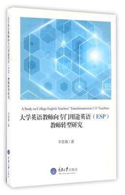 大学英语教师向专门用途英语ESP教师转型研究