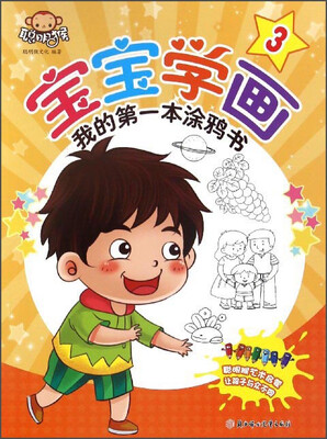 我的第一本涂鸦书:宝宝学画(3)