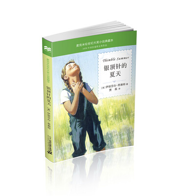 麦克米伦世纪大奖小说典藏本 银顶针的夏天
麦克米伦世纪大奖小说典藏本 银顶针的夏天