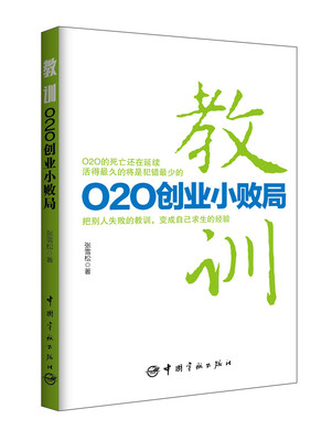 教训:O2O创业小败局 
教训:O2O创业小败局