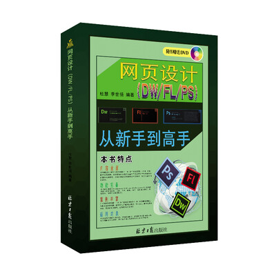 网页设计DW/FL/PS从新手到高手