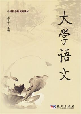 中国科学院规划教材大学语文