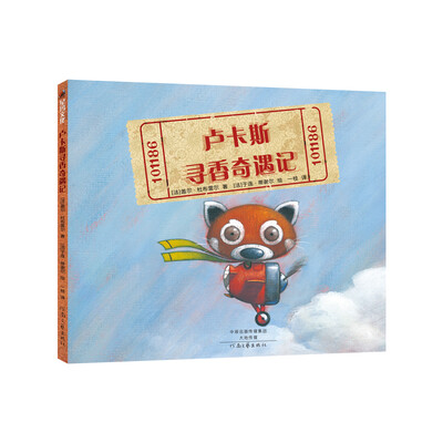 卢卡斯寻香奇遇记(精装) 
卢卡斯寻香奇遇记(精装)