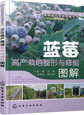 果树栽培修剪图解丛书--蓝莓高产栽培整形与修剪图解