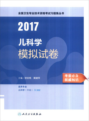 人卫版2017全国卫生专业职称考试儿科学模拟试卷 
人卫版2017全国卫生专业职称考试儿科学模拟试卷