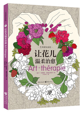 艺术舒压涂绘系列让花儿温柔治愈