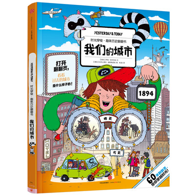 时光穿梭·趣味历史翻翻书:我们的城市