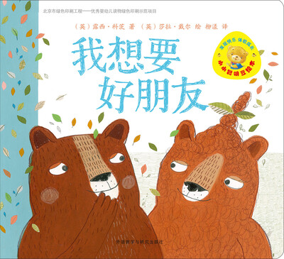 小小聪明豆绘本·第5辑我想要好朋友