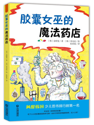 胶囊女巫的魔法药店 
胶囊女巫的魔法药店