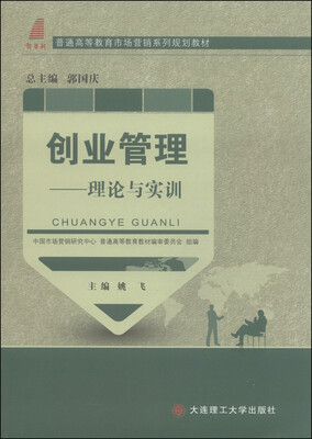 创业管理:理论与实训/普通高等教育市场营销系列规划教材
创业管理:理论与实训/普通高等教育市场营销系列规划教材