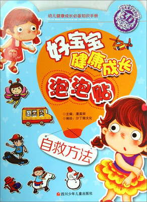 好宝宝健康成长泡泡贴:自救方法
好宝宝健康成长泡泡贴:自救方法