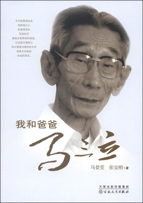 我和爸爸马三立
我和爸爸马三立