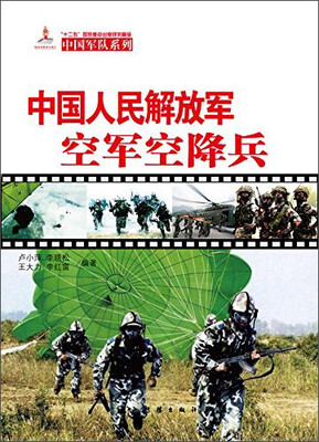 中国军队系列中国人民解放军空军空降兵中[The PLAAF Airborne Troops