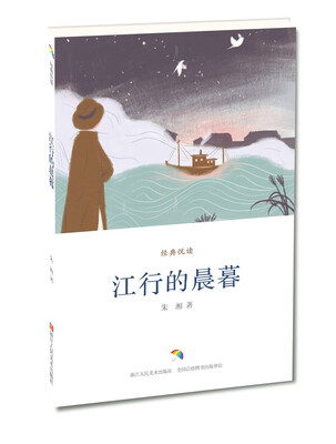 经典悦读:江行的晨暮
经典悦读:江行的晨暮