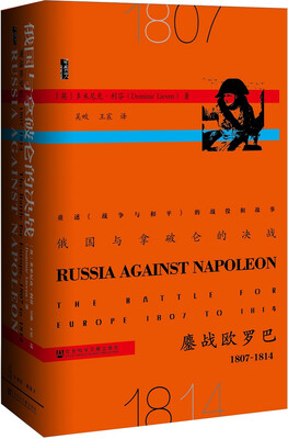 甲骨文丛书:俄国与拿破仑的决战 鏖战欧罗巴 1807-1814 [Russia Against Napoleon:The Battle for Europe,1807 to 1814
甲骨文丛书:俄国与拿破仑的决战 鏖战欧罗巴 1807-1814 [Russia Against Napoleon:The Battle for Europe,1807 to 1814