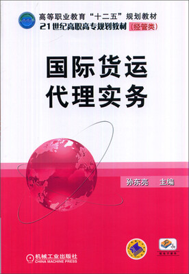 国际货运代理实务/高等职业教育“十二五”规划教材·21世纪高职高专规划教材·经管类
国际货运代理实务/高等职业教育“十二五”规划教材·21世纪高职高专规划教材·经管类