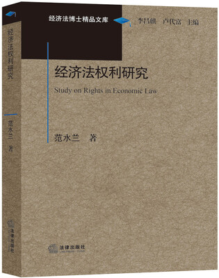 经济法博士精品文库经济法权利研究
经济法博士精品文库经济法权利研究