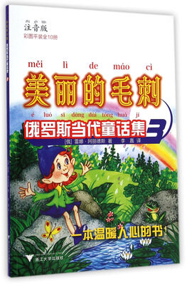 美丽的毛刺:俄罗斯当代童话集3(注音版)