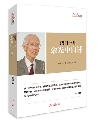 绣口一开余光中自述