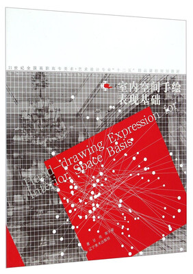 室内空间手绘表现基础/21世纪全国高职高专美术·艺术设计专业“十二五”精品课程规划教材
室内空间手绘表现基础/21世纪全国高职高专美术·艺术设计专业“十二五”精品课程规划教材