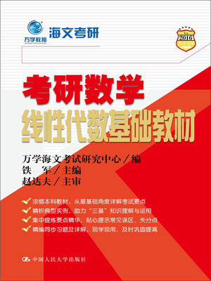 万学教育海文考研:考研数学线性代数基础教材
万学教育海文考研:考研数学线性代数基础教材