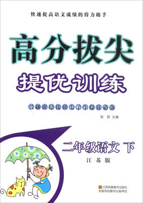 二年级语文(下江苏版)/高分拔尖提优训练