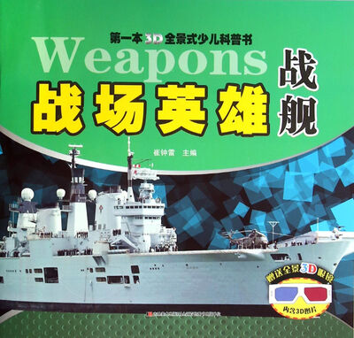 第一本3D全景式少儿科普书:战场英雄 战舰
第一本3D全景式少儿科普书:战场英雄 战舰