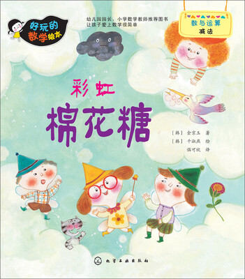 好玩的数学绘本:彩虹棉花糖 
好玩的数学绘本:彩虹棉花糖