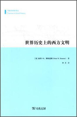 专题文明史译丛世界历史上的西方文明