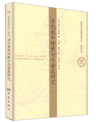 清代来华传教士马若瑟研究
清代来华传教士马若瑟研究
